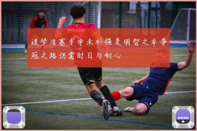 追梦活塞季中未补强是明智之举争冠之路仍需时日与耐心