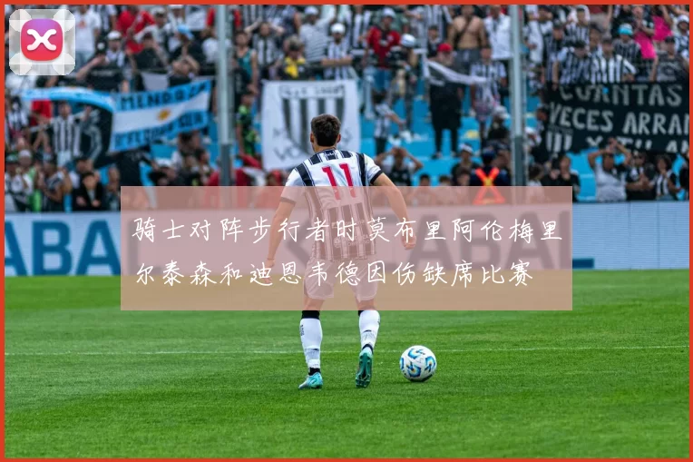 骑士对阵步行者时莫布里阿伦梅里尔泰森和迪恩韦德因伤缺席比赛