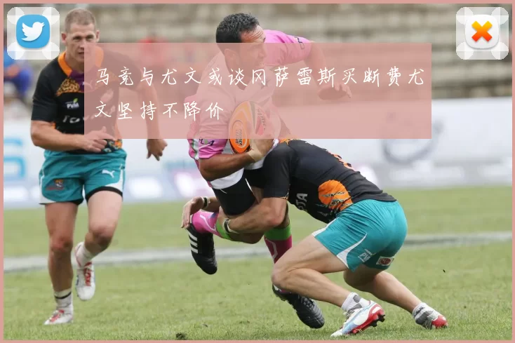 马竞与尤文或谈冈萨雷斯买断费尤文坚持不降价
