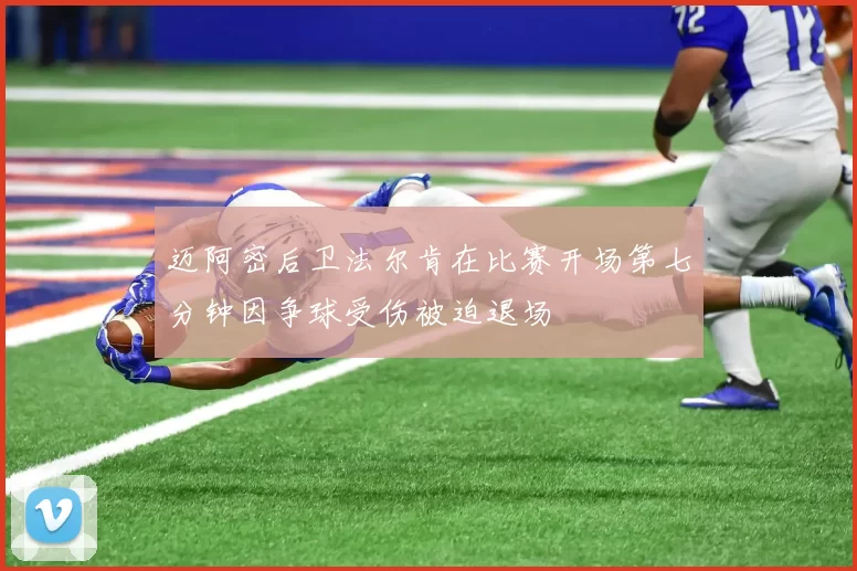 迈阿密后卫法尔肯在比赛开场第七分钟因争球受伤被迫退场