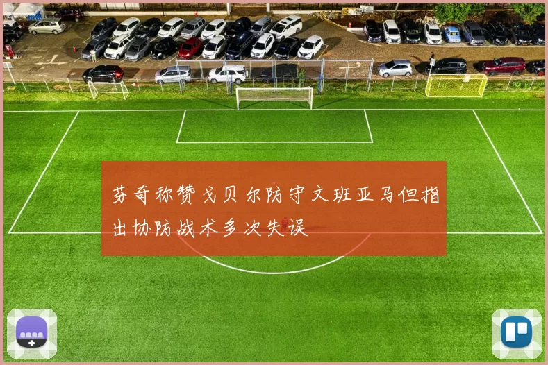 芬奇称赞戈贝尔防守文班亚马但指出协防战术多次失误