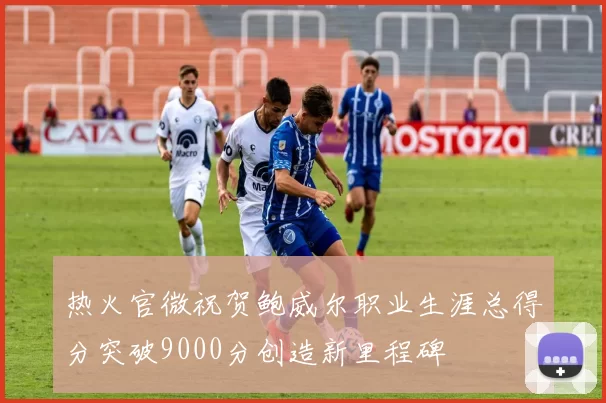 热火官微祝贺鲍威尔职业生涯总得分突破9000分创造新里程碑