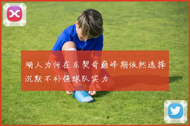 湖人为何在东契奇巅峰期依然选择沉默不补强球队实力