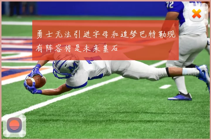 勇士无法引进字母和追梦巴特勒现有阵容将是未来基石