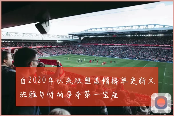 自2020年以来联盟盖帽榜单更新文班雅与特纳争夺第一宝座