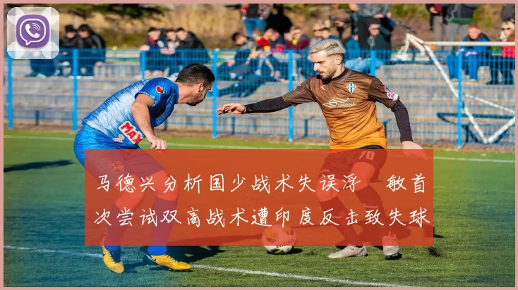 马德兴分析国少战术失误浮嶋敏首次尝试双高战术遭印度反击致失球